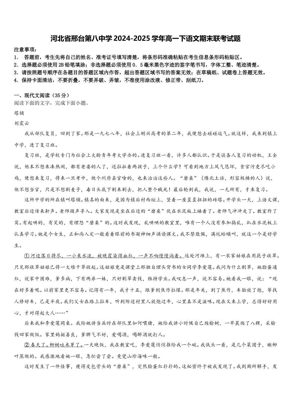 河北省邢台第八中学2024-2025学年高一下语文期末联考试题含解析_第1页
