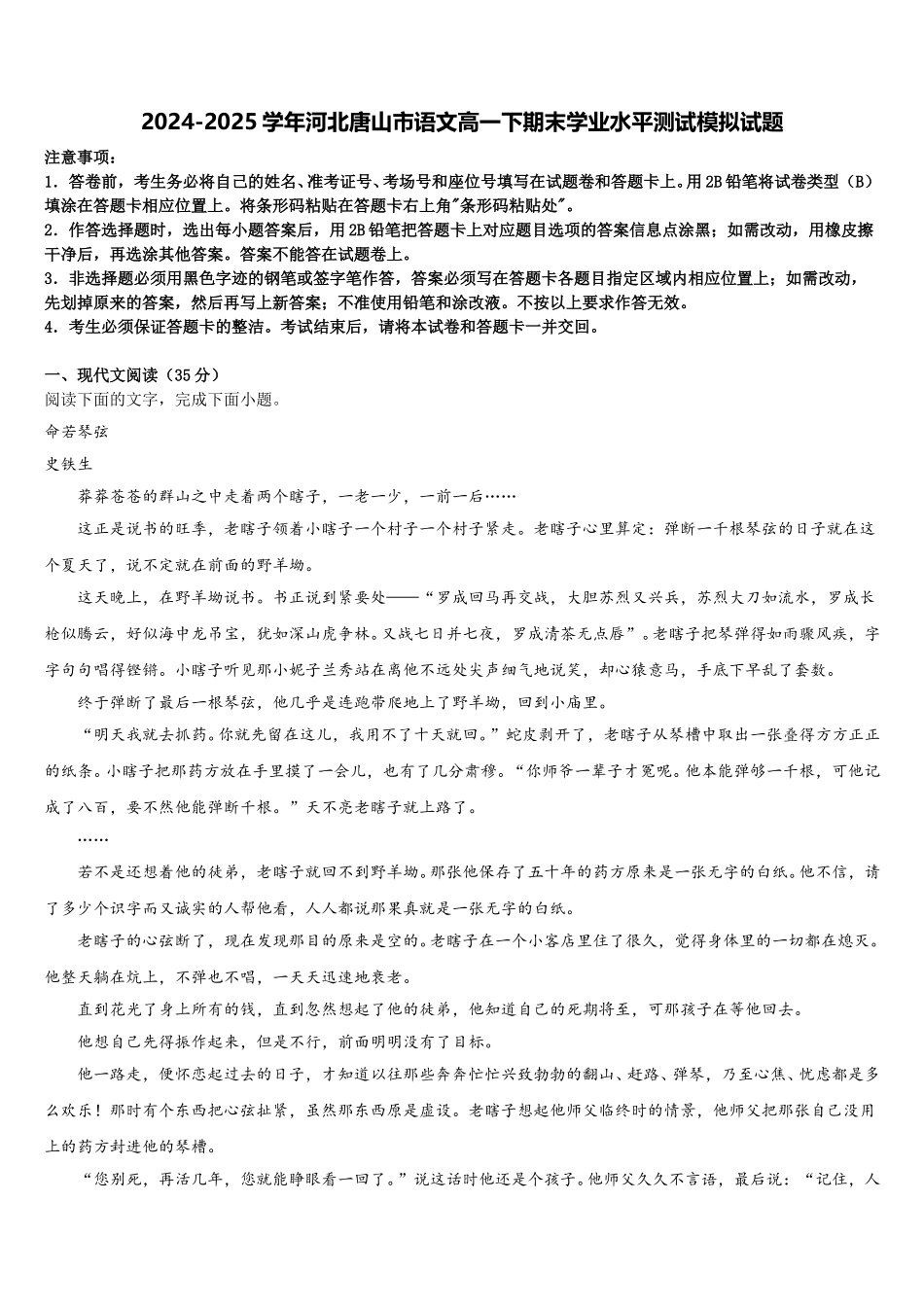 2024-2025学年河北唐山市语文高一下期末学业水平测试模拟试题含解析_第1页