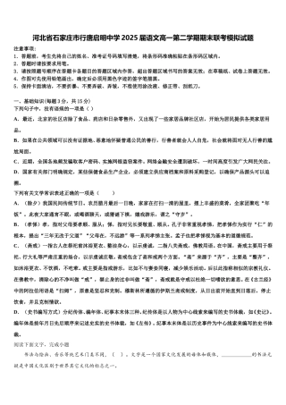 河北省石家庄市行唐启明中学2025届语文高一第二学期期末联考模拟试题含解析