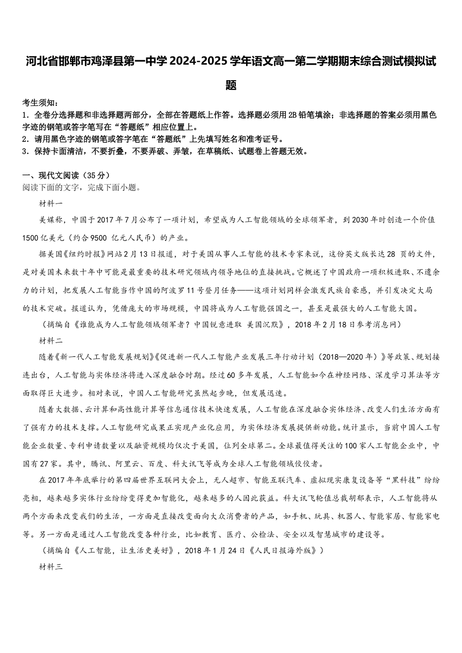 河北省邯郸市鸡泽县第一中学2024-2025学年语文高一第二学期期末综合测试模拟试题含解析_第1页
