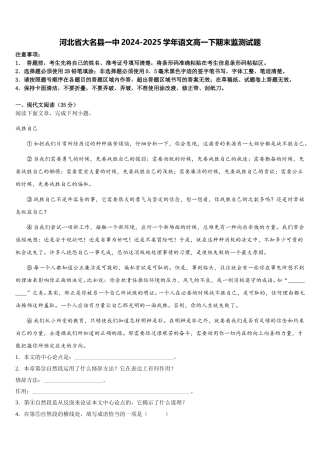 河北省大名县一中2024-2025学年语文高一下期末监测试题含解析