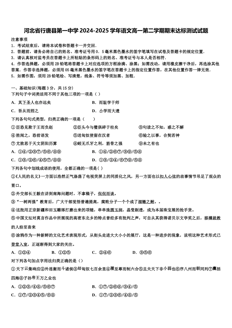 河北省行唐县第一中学2024-2025学年语文高一第二学期期末达标测试试题含解析_第1页