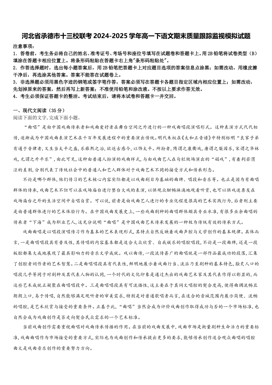 河北省承德市十三校联考2024-2025学年高一下语文期末质量跟踪监视模拟试题含解析_第1页