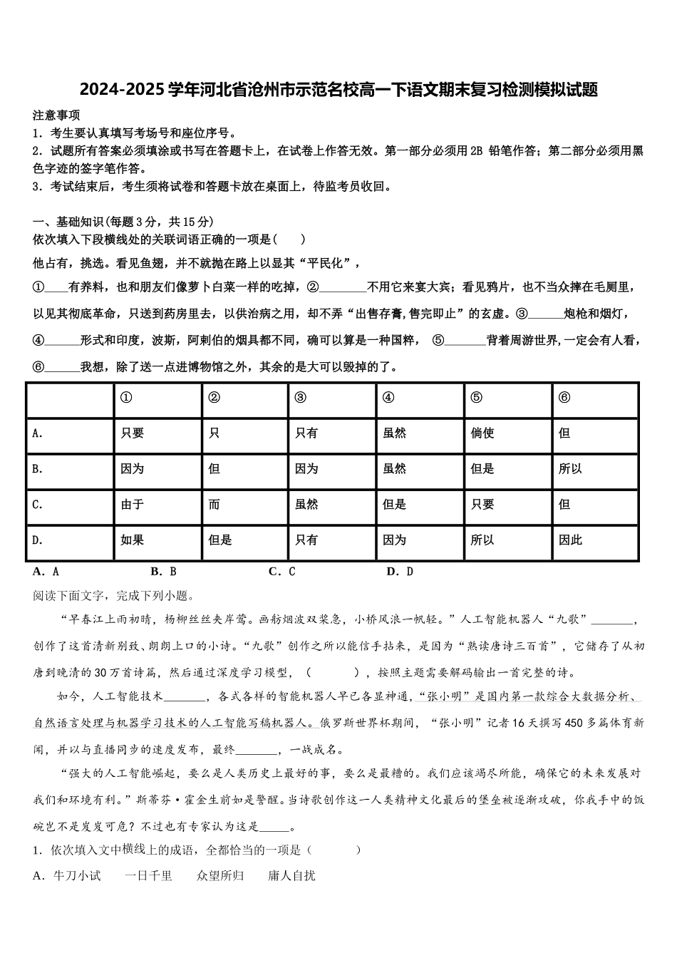 2024-2025学年河北省沧州市示范名校高一下语文期末复习检测模拟试题含解析_第1页