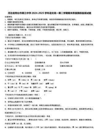 河北省邢台市第三中学2024-2025学年语文高一第二学期期末质量跟踪监视试题含解析