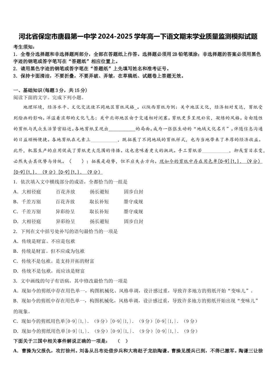 河北省保定市唐县第一中学2024-2025学年高一下语文期末学业质量监测模拟试题含解析_第1页