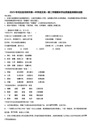 2025年河北省河间市第一中学语文高一第二学期期末学业质量监测模拟试题含解析