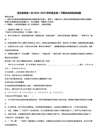河北省保定一中2024-2025学年语文高一下期末达标检测试题含解析