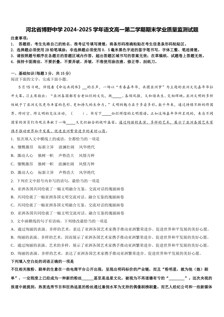 河北省博野中学2024-2025学年语文高一第二学期期末学业质量监测试题含解析_第1页