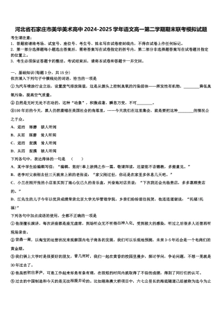 河北省石家庄市美华美术高中2024-2025学年语文高一第二学期期末联考模拟试题含解析