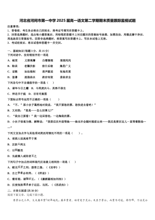 河北省河间市第一中学2025届高一语文第二学期期末质量跟踪监视试题含解析