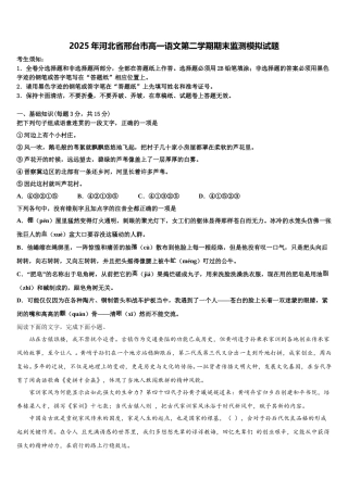 2025年河北省邢台市高一语文第二学期期末监测模拟试题含解析
