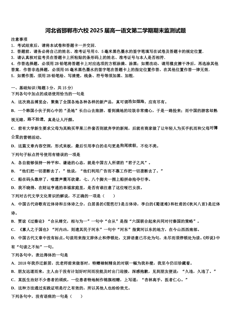 河北省邯郸市六校2025届高一语文第二学期期末监测试题含解析_第1页