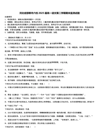 河北省邯郸市六校2025届高一语文第二学期期末监测试题含解析