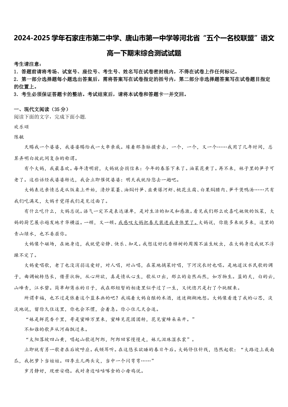 2024-2025学年石家庄市第二中学、唐山市第一中学等河北省“五个一名校联盟”语文高一下期末综合测试试题含解析_第1页