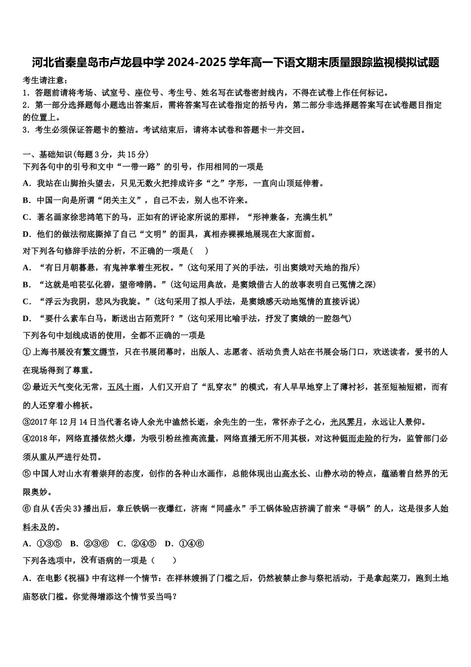 河北省秦皇岛市卢龙县中学2024-2025学年高一下语文期末质量跟踪监视模拟试题含解析_第1页