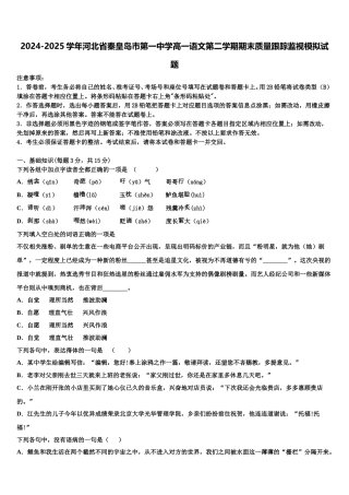 2024-2025学年河北省秦皇岛市第一中学高一语文第二学期期末质量跟踪监视模拟试题含解析