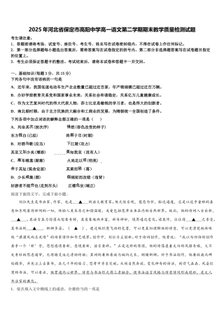 2025年河北省保定市高阳中学高一语文第二学期期末教学质量检测试题含解析