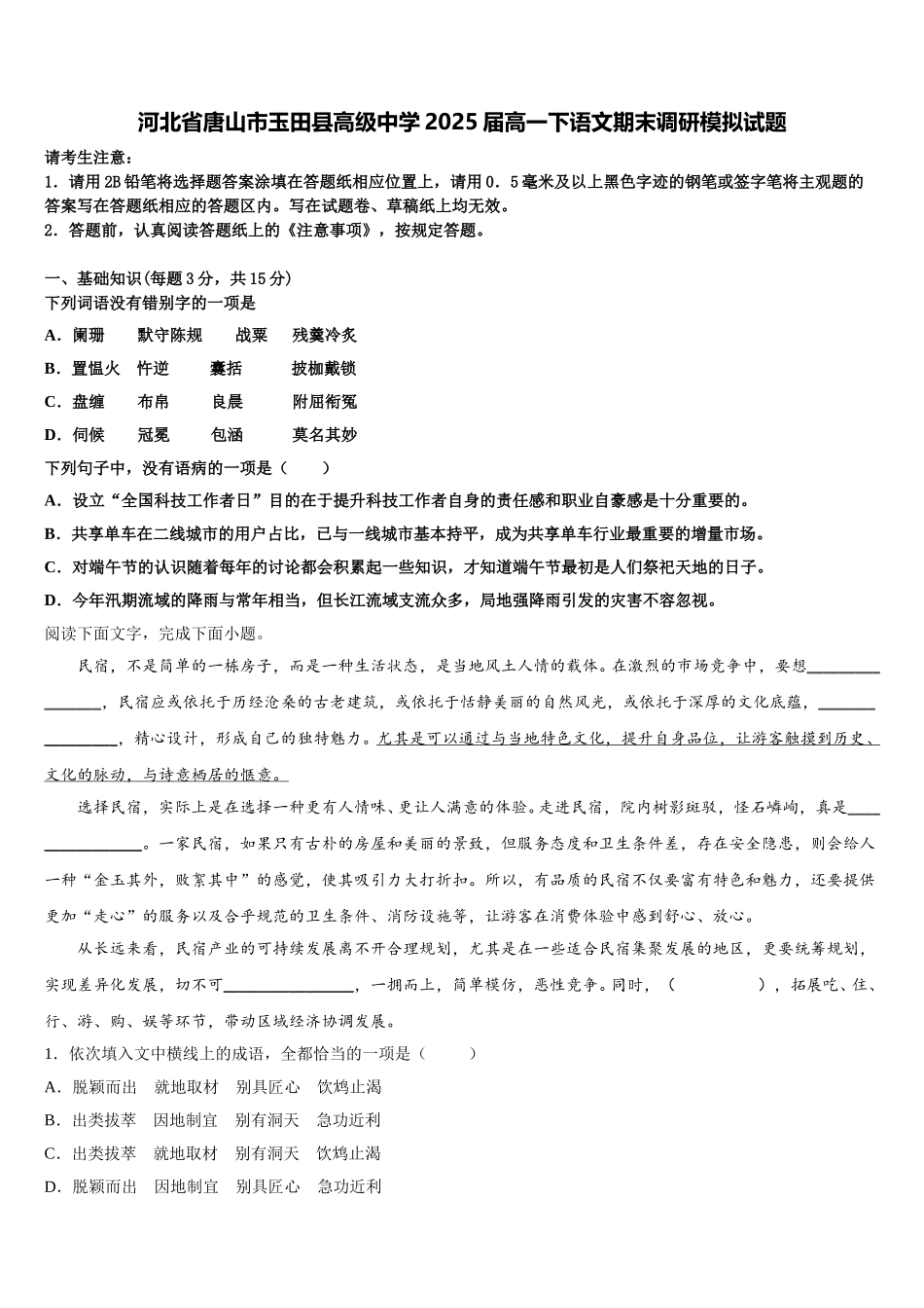河北省唐山市玉田县高级中学2025届高一下语文期末调研模拟试题含解析_第1页