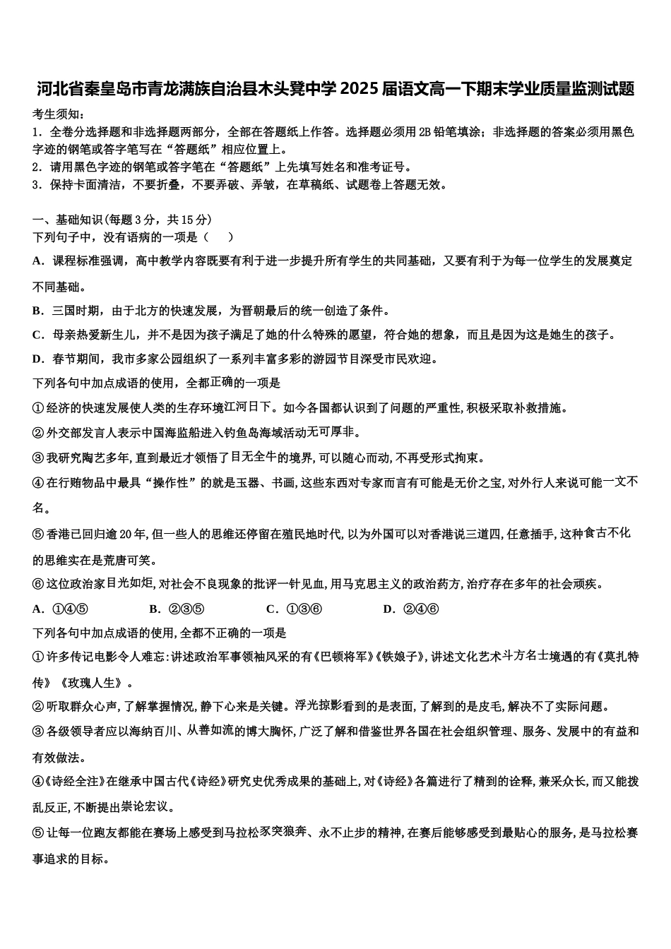 河北省秦皇岛市青龙满族自治县木头凳中学2025届语文高一下期末学业质量监测试题含解析_第1页