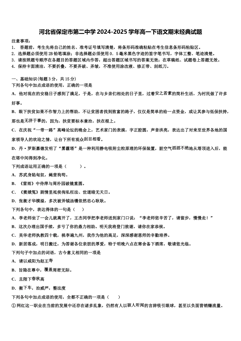 河北省保定市第二中学2024-2025学年高一下语文期末经典试题含解析_第1页