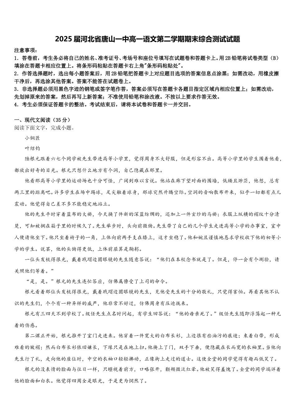 2025届河北省唐山一中高一语文第二学期期末综合测试试题含解析_第1页
