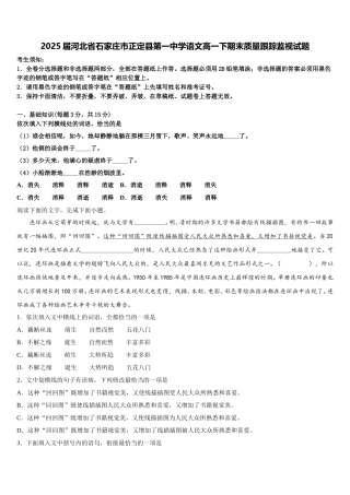 2025届河北省石家庄市正定县第一中学语文高一下期末质量跟踪监视试题含解析