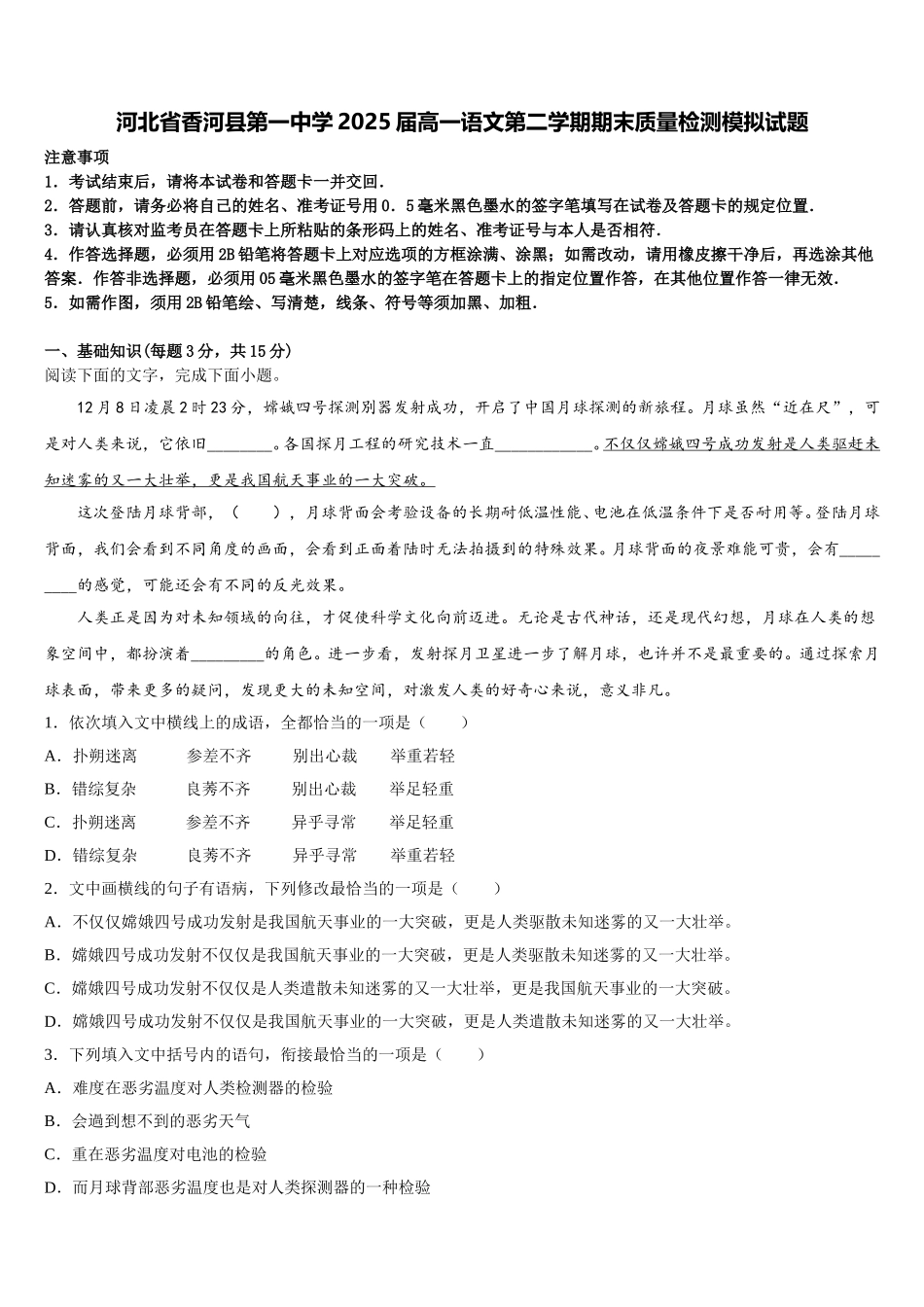河北省香河县第一中学2025届高一语文第二学期期末质量检测模拟试题含解析_第1页