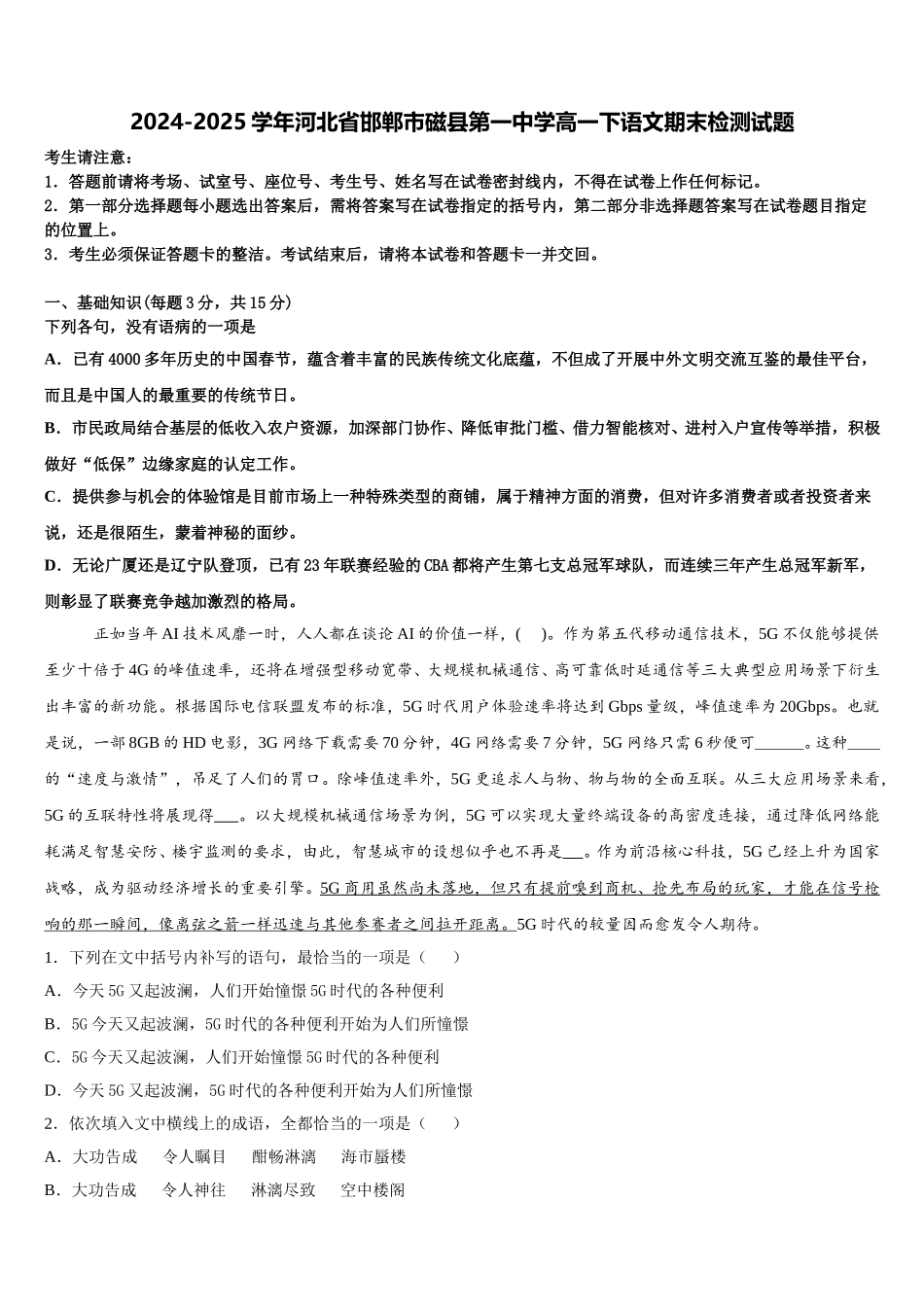 2024-2025学年河北省邯郸市磁县第一中学高一下语文期末检测试题含解析_第1页