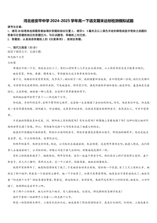 河北省安平中学2024-2025学年高一下语文期末达标检测模拟试题含解析