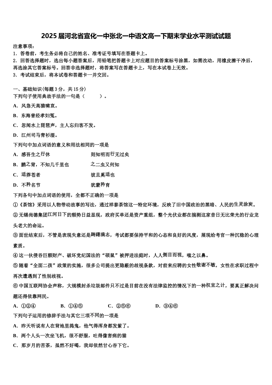 2025届河北省宣化一中张北一中语文高一下期末学业水平测试试题含解析_第1页