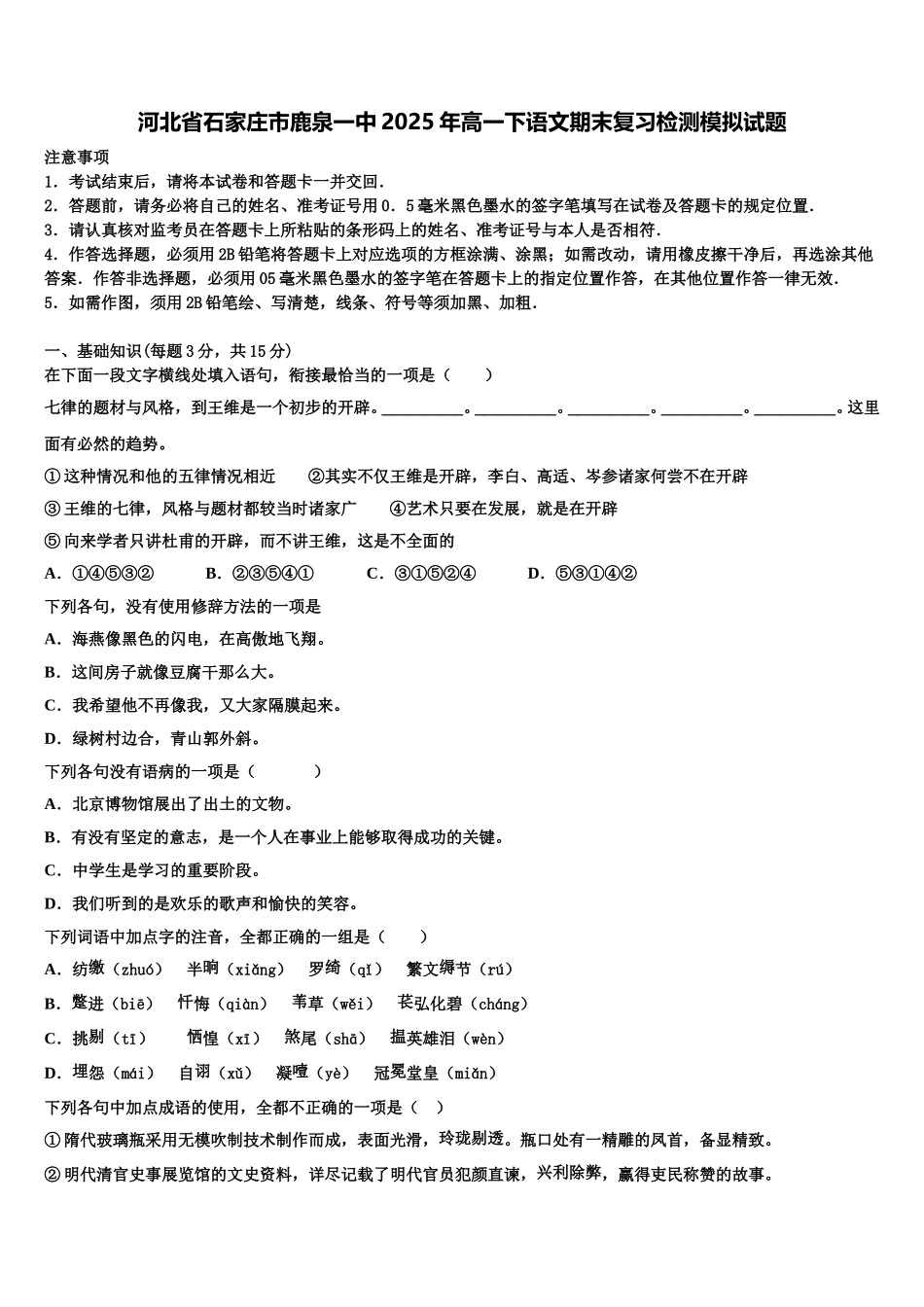 河北省石家庄市鹿泉一中2025年高一下语文期末复习检测模拟试题含解析_第1页