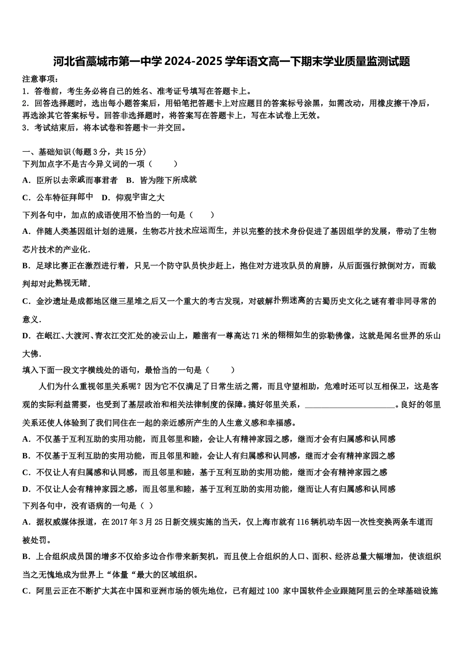 河北省藁城市第一中学2024-2025学年语文高一下期末学业质量监测试题含解析_第1页