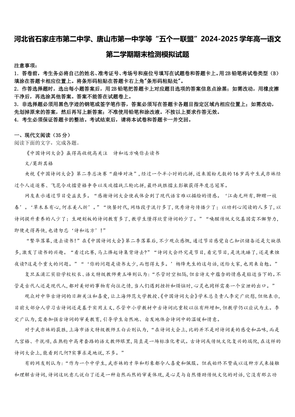河北省石家庄市第二中学、唐山市第一中学等“五个一联盟”2024-2025学年高一语文第二学期期末检测模拟试题含解析_第1页