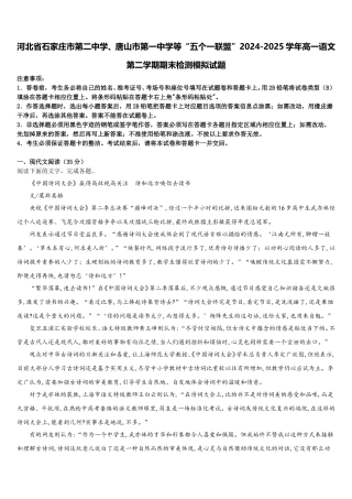 河北省石家庄市第二中学、唐山市第一中学等“五个一联盟”2024-2025学年高一语文第二学期期末检测模拟试题含解析