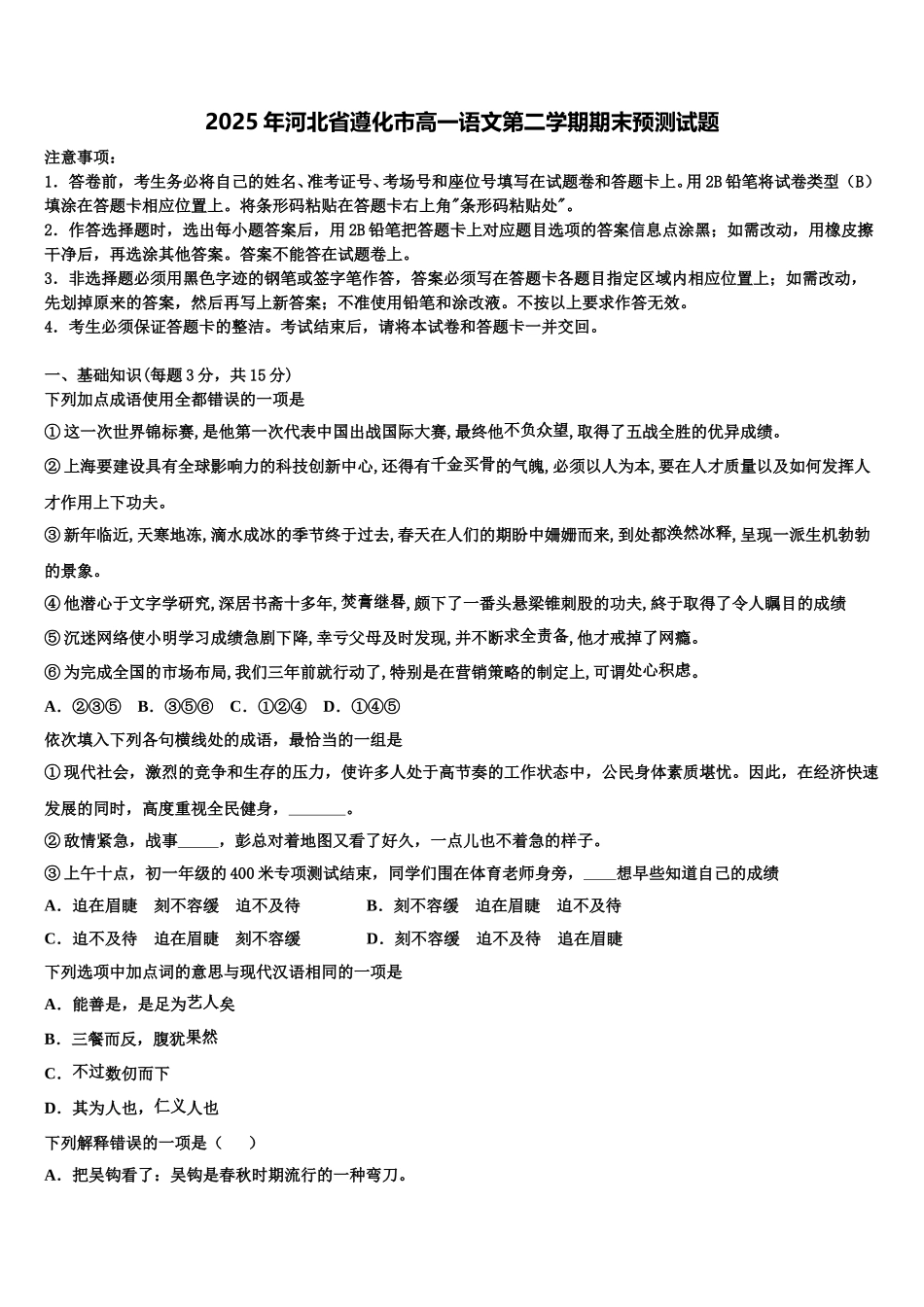 2025年河北省遵化市高一语文第二学期期末预测试题含解析_第1页