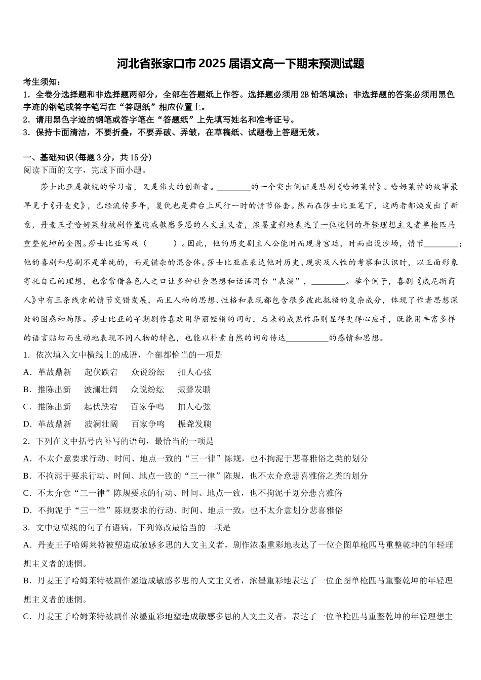 河北省张家口市2025届语文高一下期末预测试题含解析_第1页