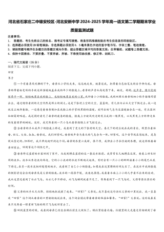 河北省石家庄二中雄安校区-河北安新中学2024-2025学年高一语文第二学期期末学业质量监测试题含解析
