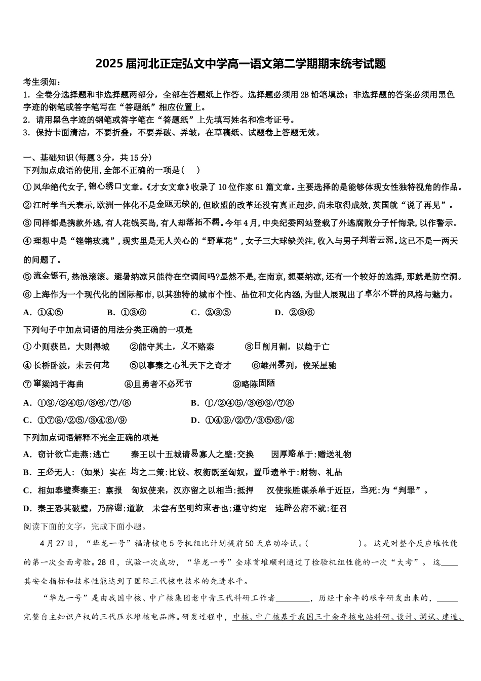 2025届河北正定弘文中学高一语文第二学期期末统考试题含解析_第1页