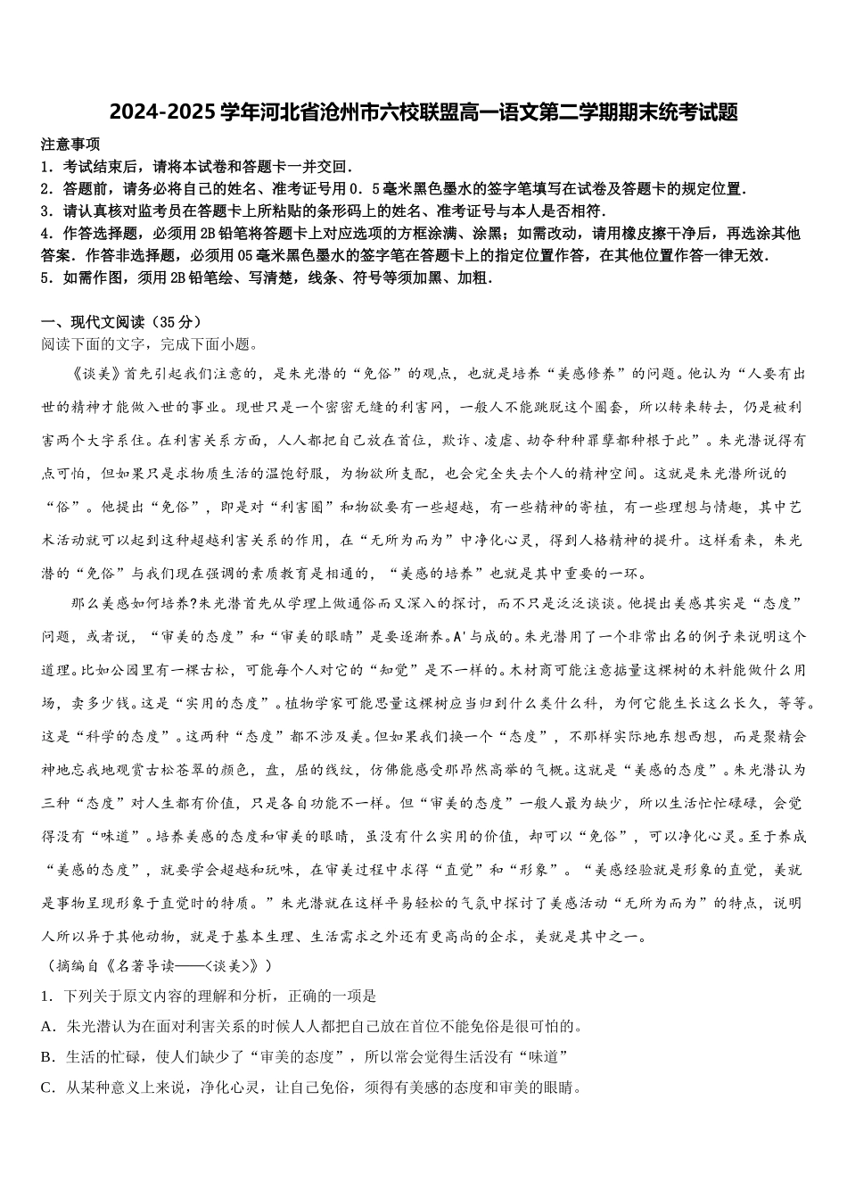 2024-2025学年河北省沧州市六校联盟高一语文第二学期期末统考试题含解析_第1页