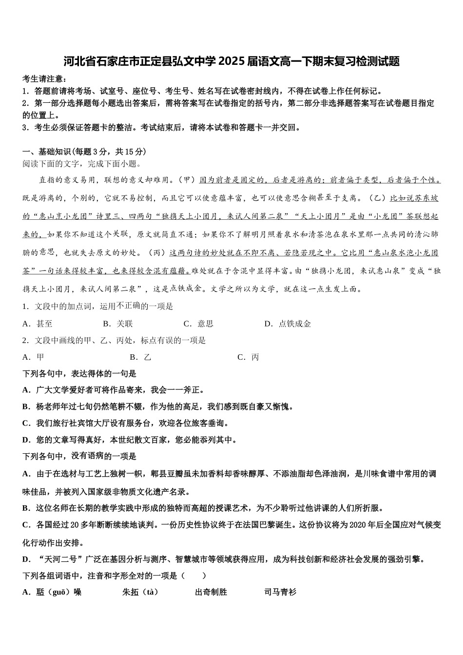 河北省石家庄市正定县弘文中学2025届语文高一下期末复习检测试题含解析_第1页
