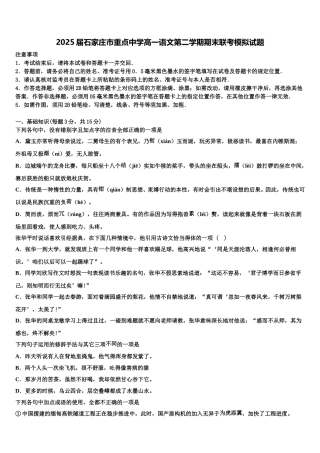2025届石家庄市重点中学高一语文第二学期期末联考模拟试题含解析