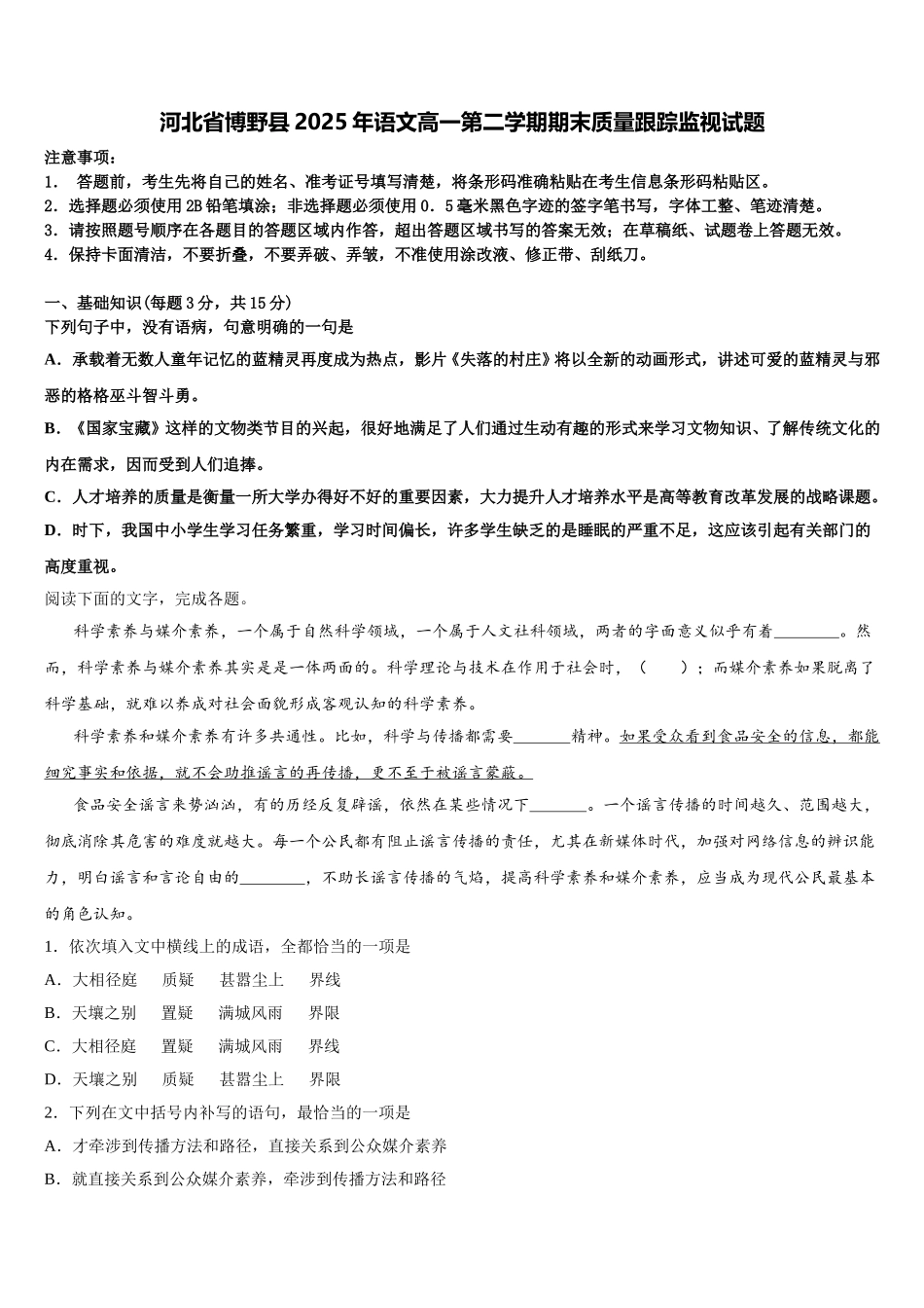 河北省博野县2025年语文高一第二学期期末质量跟踪监视试题含解析_第1页