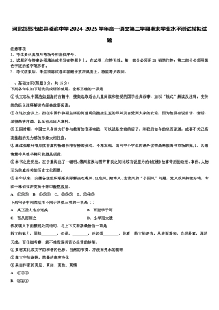 河北邯郸市磁县滏滨中学2024-2025学年高一语文第二学期期末学业水平测试模拟试题含解析