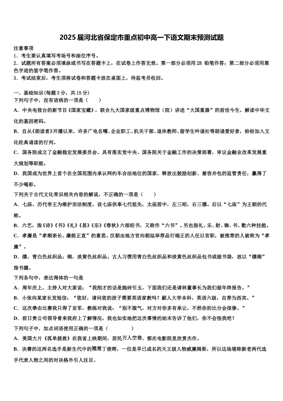 2025届河北省保定市重点初中高一下语文期末预测试题含解析_第1页