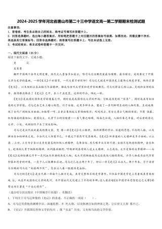 2024-2025学年河北省唐山市第二十三中学语文高一第二学期期末检测试题含解析