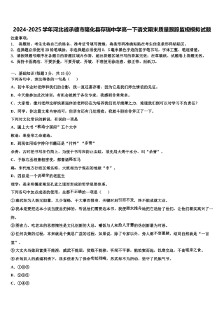 2024-2025学年河北省承德市隆化县存瑞中学高一下语文期末质量跟踪监视模拟试题含解析