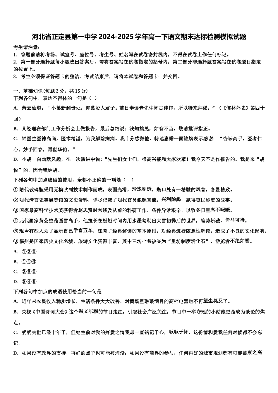 河北省正定县第一中学2024-2025学年高一下语文期末达标检测模拟试题含解析_第1页