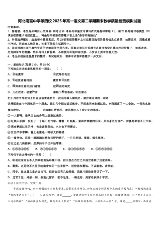 河北南宫中学等四校2025年高一语文第二学期期末教学质量检测模拟试题含解析