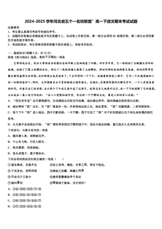 2024-2025学年河北省五个一名校联盟”高一下语文期末考试试题含解析